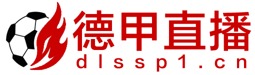 德甲直播